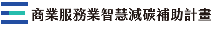 商業服務業智慧減碳補助計畫 回首頁